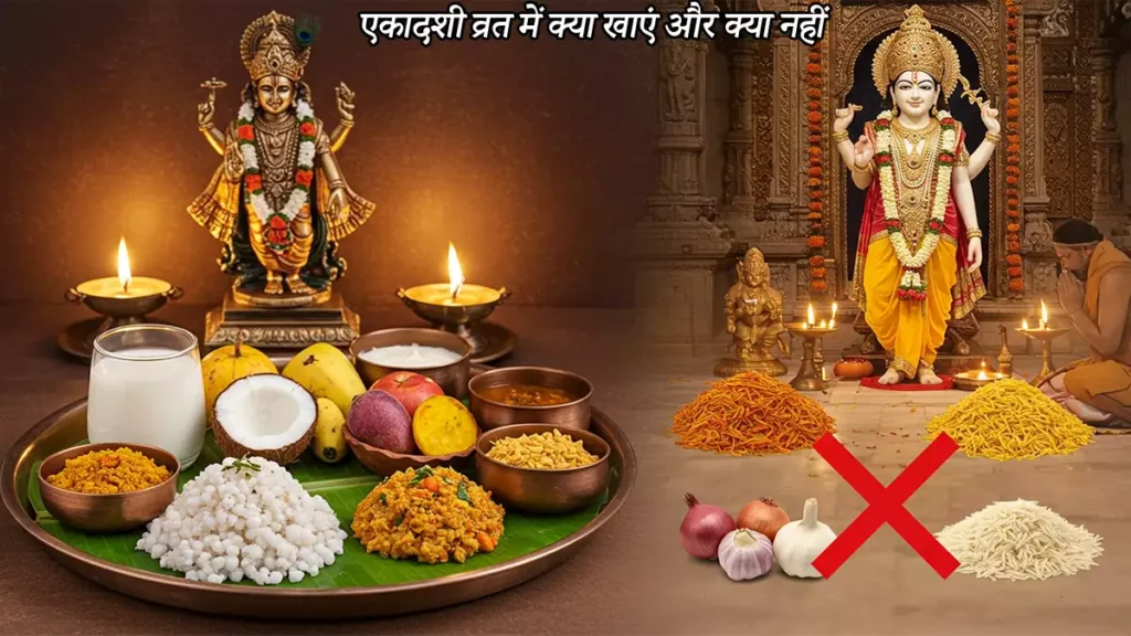एकादशी व्रत में क्या खाएं और क्या नहीं