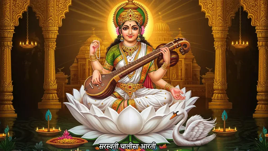 सरस्वती चालीसा आरती