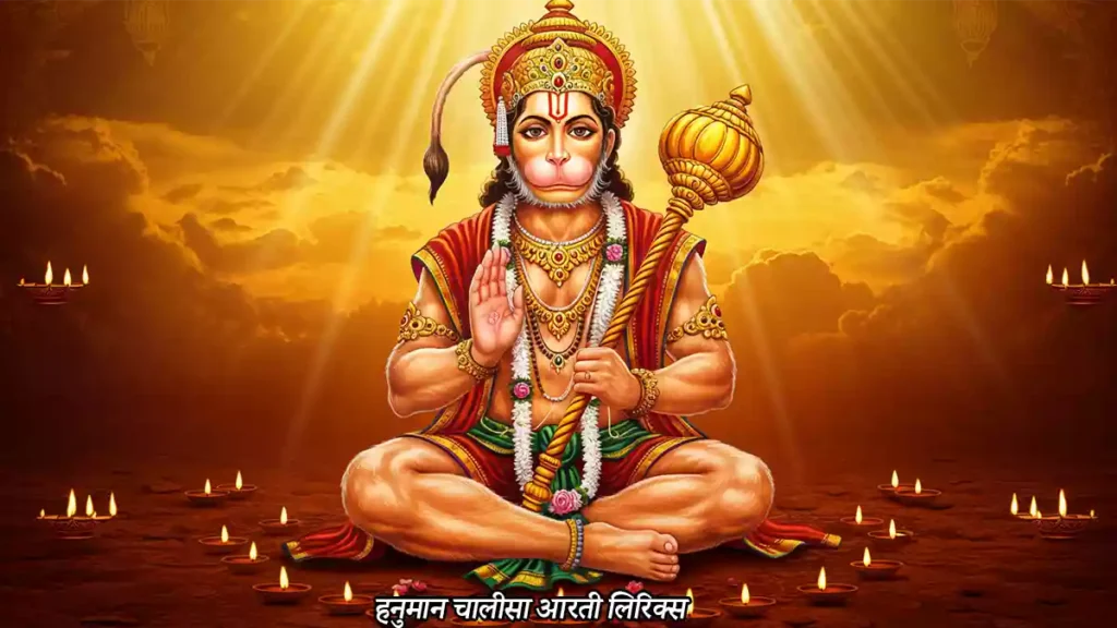 हनुमान चालीसा आरती lyrics
